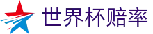 FIFA世界杯（SHIJIEBEI）中国官方买球推荐 | 2026世界杯赔率数据中心